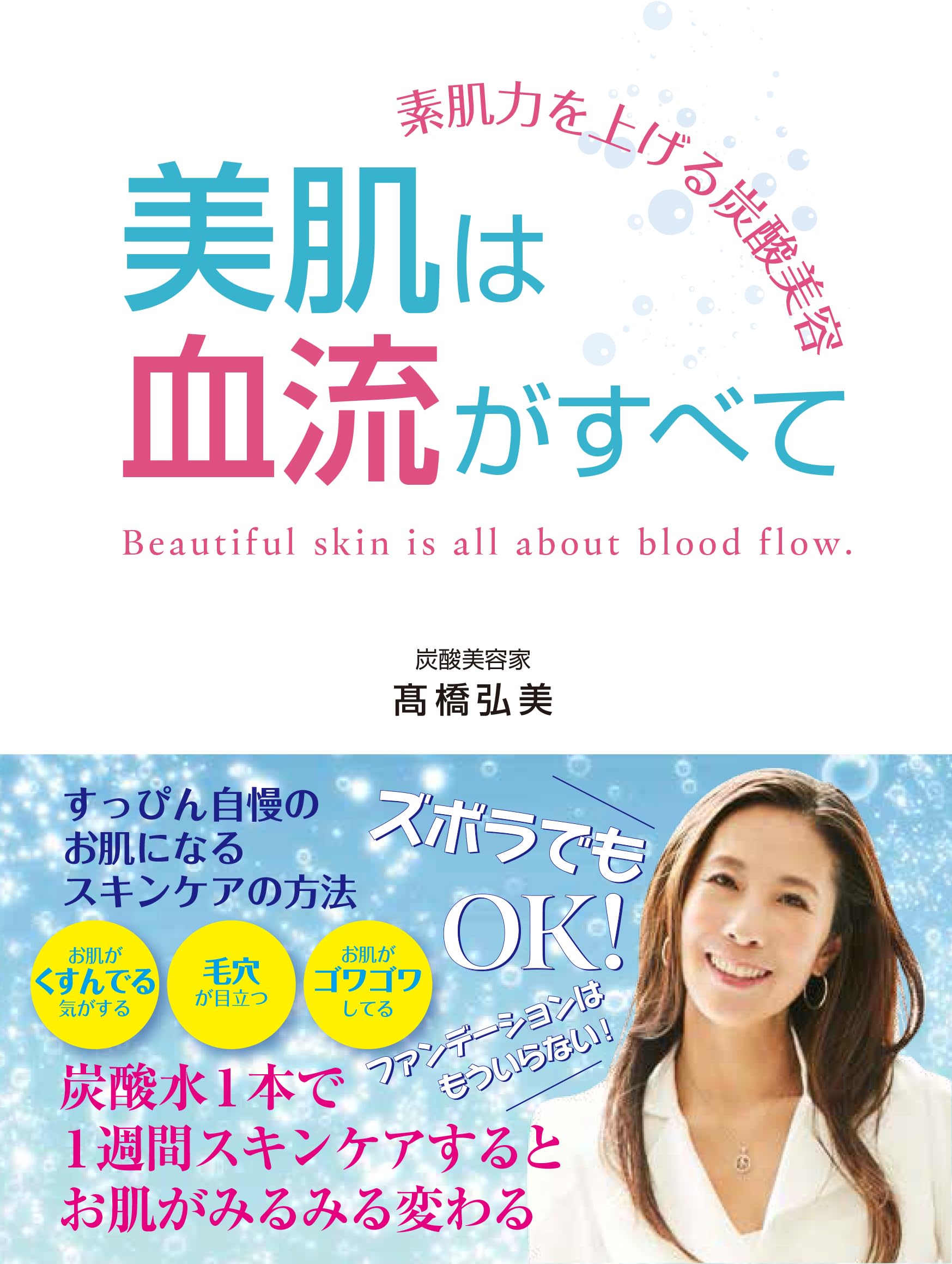 素肌力を上げる炭酸美容 美肌は血流がすべて | 炭酸美容家 髙橋 弘美